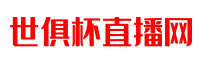 世界杯直播网